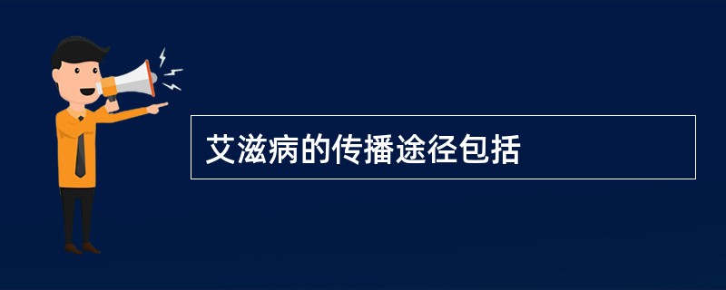 艾滋病的传播途径包括