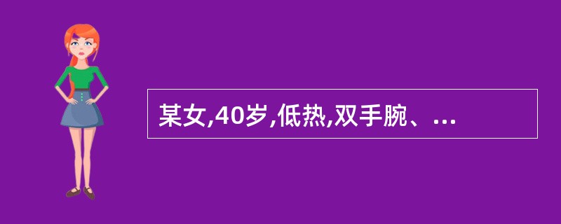 某女,40岁,低热,双手腕、掌指、近指关节肿痛,伴晨僵每天2h以上,病史5年,加