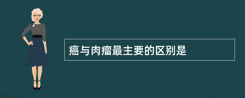 癌与肉瘤最主要的区别是