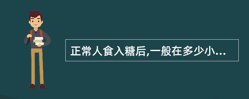 正常人食入糖后,一般在多少小时内血糖浓度达到高峰