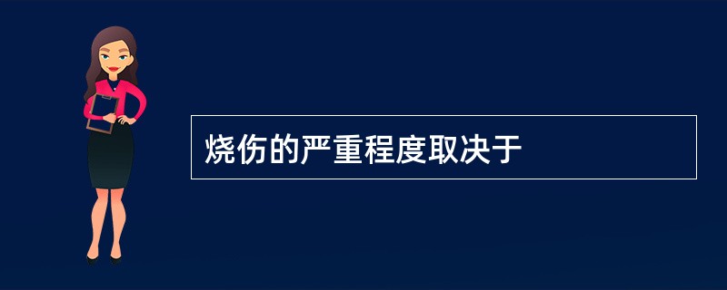 烧伤的严重程度取决于