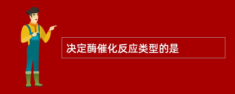 决定酶催化反应类型的是