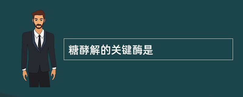 糖酵解的关键酶是