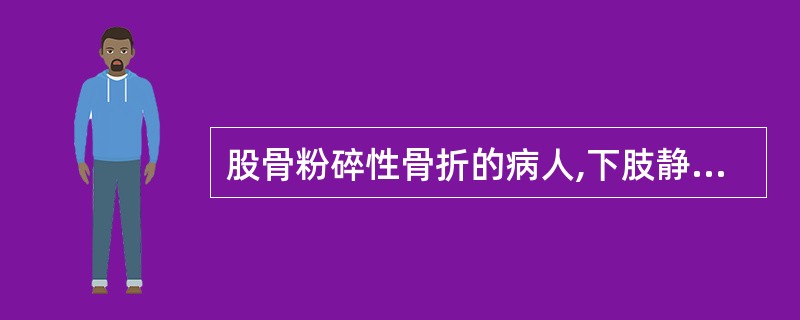 股骨粉碎性骨折的病人,下肢静脉易形成血栓的原因可能是