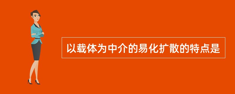 以载体为中介的易化扩散的特点是