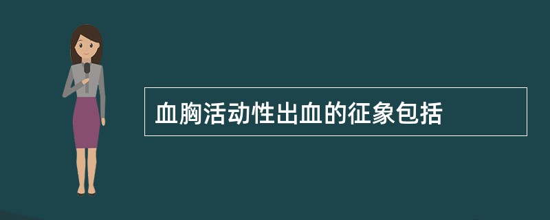 血胸活动性出血的征象包括