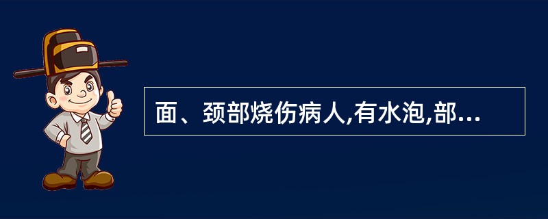 面、颈部烧伤病人,有水泡,部分水泡破损,创面基底红白相间,有疼痛。该病人烧伤面积