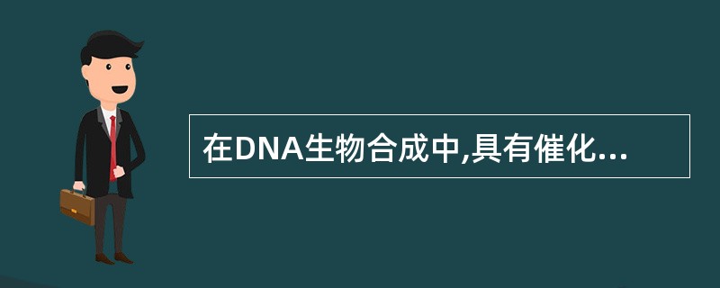 在DNA生物合成中,具有催化RNA指导的DNA聚合反应,RNA水解及DNA指导的