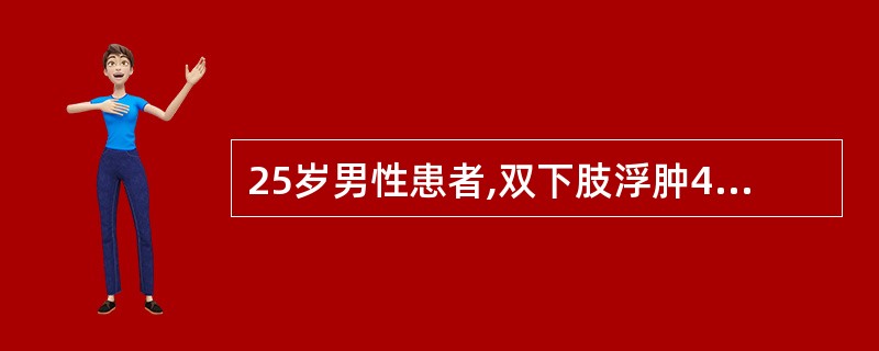 25岁男性患者,双下肢浮肿4周,查:血压100£¯65mmHg,尿蛋白(£«£«