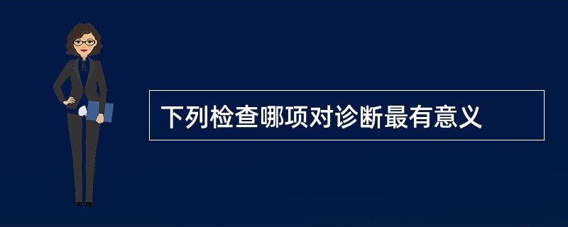 下列检查哪项对诊断最有意义