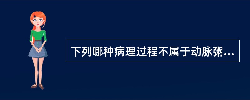 下列哪种病理过程不属于动脉粥样硬化