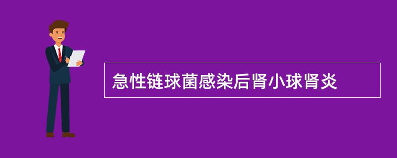 急性链球菌感染后肾小球肾炎