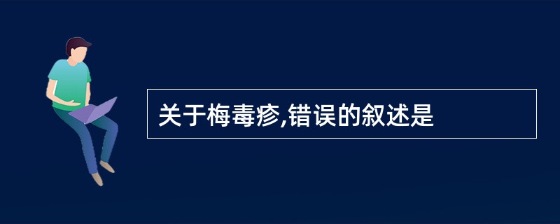 关于梅毒疹,错误的叙述是