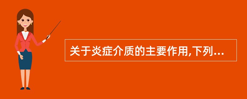 关于炎症介质的主要作用,下列组合不正确的是