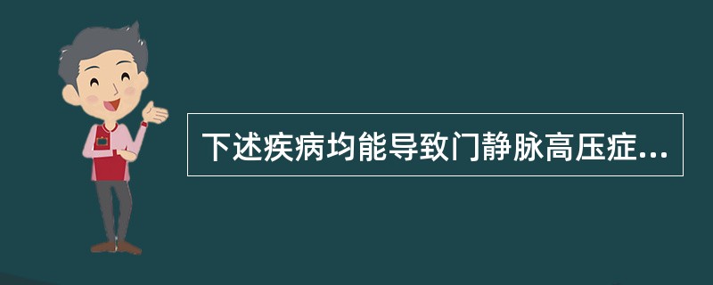 下述疾病均能导致门静脉高压症,但以哪个疾病门脉高压最明显