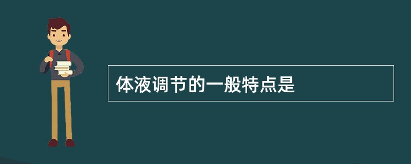 体液调节的一般特点是