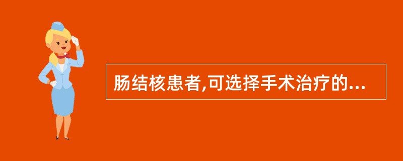 肠结核患者,可选择手术治疗的指征包括