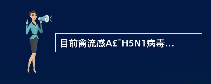 目前禽流感A£¯H5N1病毒感染人类的可能途径 有