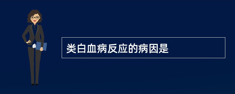 类白血病反应的病因是