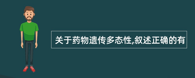 关于药物遗传多态性,叙述正确的有