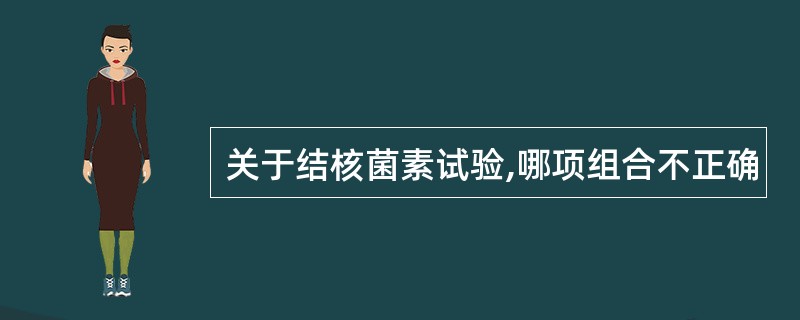关于结核菌素试验,哪项组合不正确