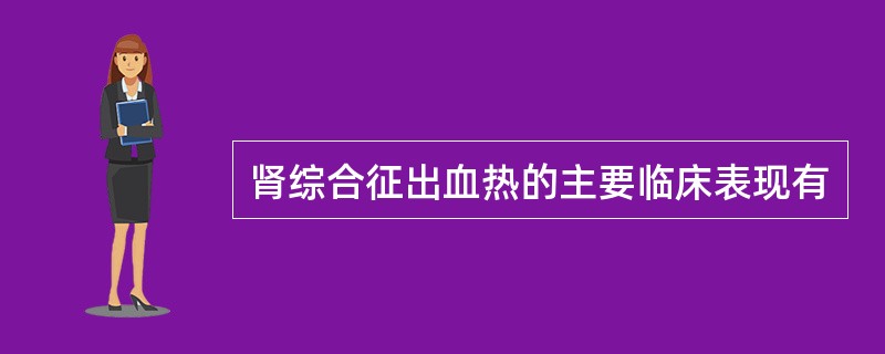 肾综合征出血热的主要临床表现有