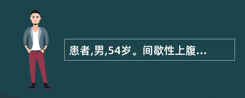 患者,男,54岁。间歇性上腹部不适、嗳气4年,餐后加重。胃镜检查见胃体上部大弯侧