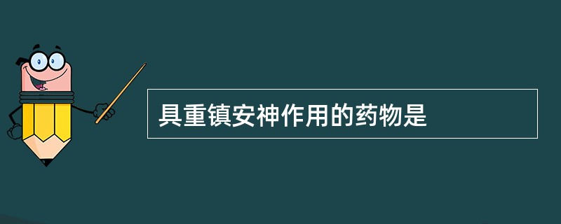 具重镇安神作用的药物是