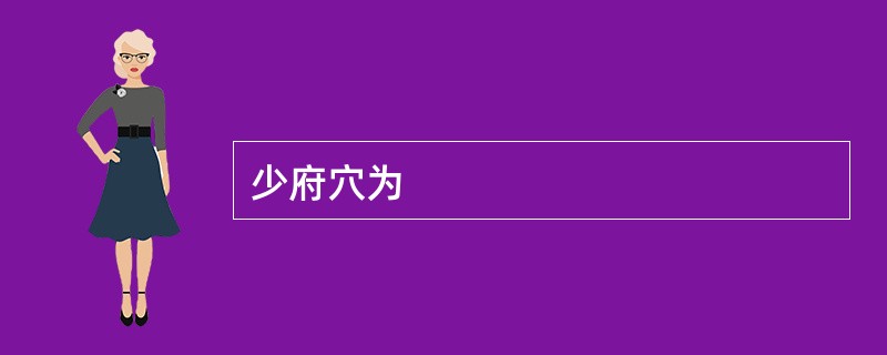 少府穴为