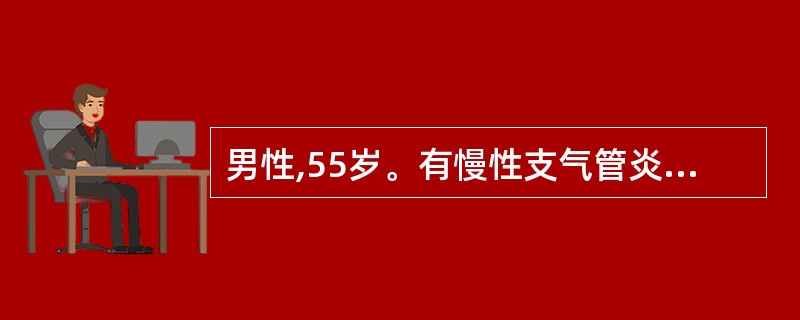 男性,55岁。有慢性支气管炎病史10多年,1周来出现高热,咳嗽、咳痰加重,痰液黏