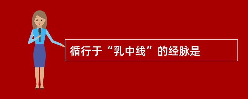 循行于“乳中线”的经脉是