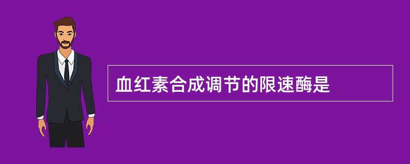 血红素合成调节的限速酶是