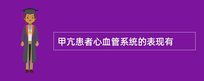 甲亢患者心血管系统的表现有