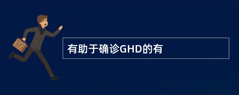 有助于确诊GHD的有