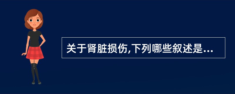 关于肾脏损伤,下列哪些叙述是正确的 ( )