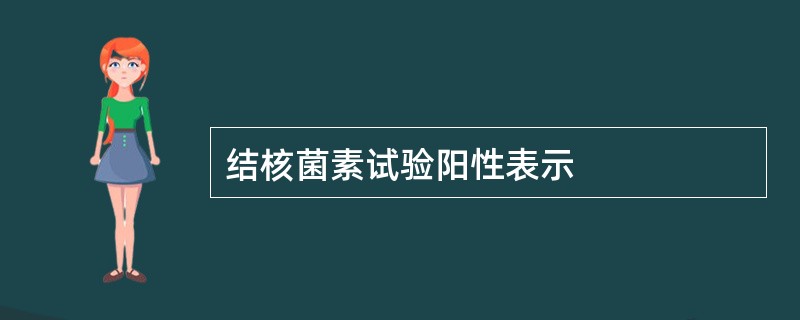 结核菌素试验阳性表示