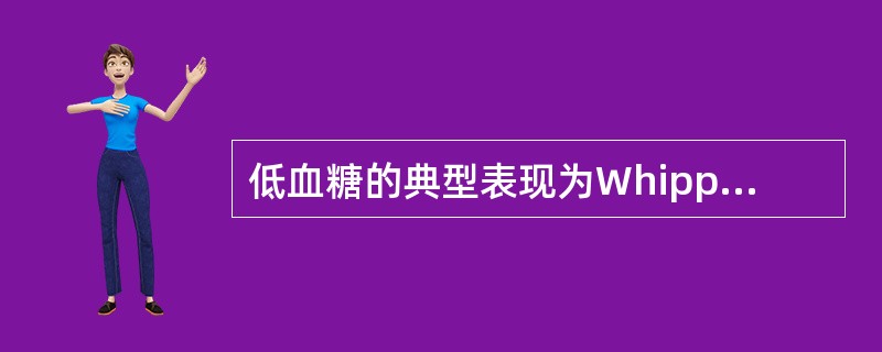 低血糖的典型表现为Whipple三联征,下列哪些表现属于Whipple三联征(