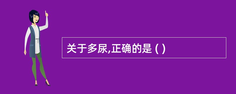 关于多尿,正确的是 ( )