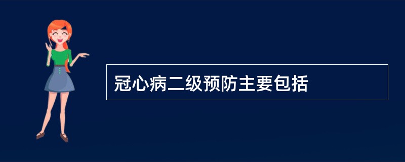 冠心病二级预防主要包括