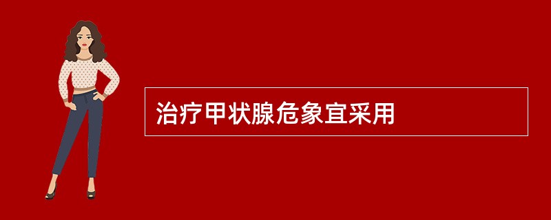 治疗甲状腺危象宜采用