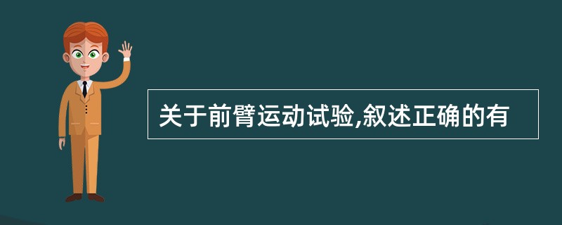 关于前臂运动试验,叙述正确的有