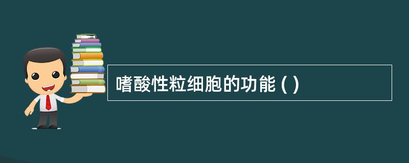 嗜酸性粒细胞的功能 ( )