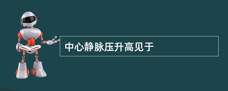 中心静脉压升高见于