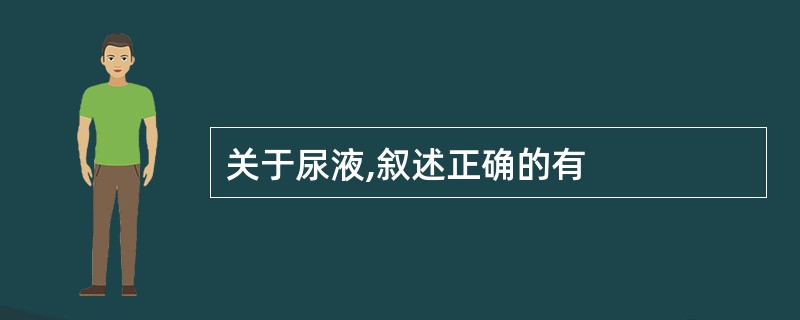 关于尿液,叙述正确的有