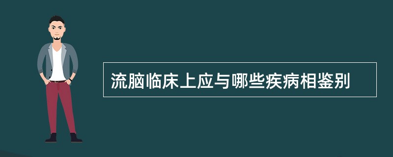 流脑临床上应与哪些疾病相鉴别