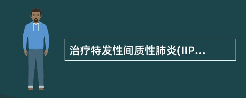 治疗特发性间质性肺炎(IIP)患者,是否应用皮质激素治疗最主要的决定条件是 -