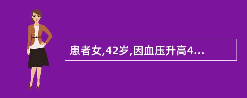 患者女,42岁,因血压升高4年,双下肢乏力3月。患者4年前偶测血压150£¯90