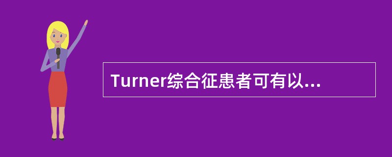 Turner综合征患者可有以下哪些表现( )