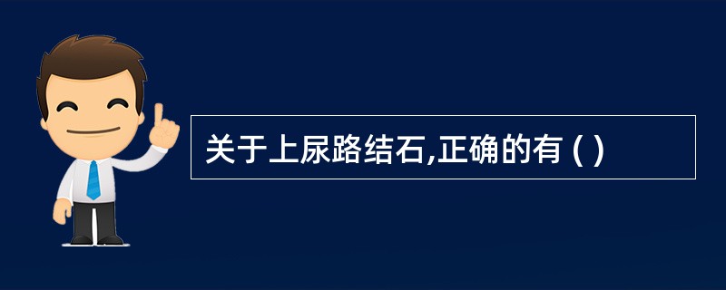 关于上尿路结石,正确的有 ( )