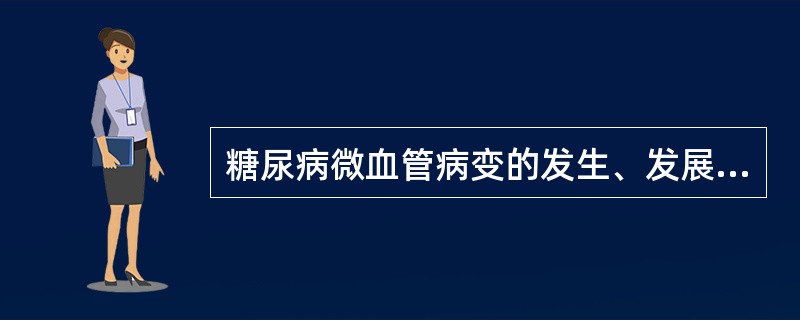 糖尿病微血管病变的发生、发展可能与下列因素有关